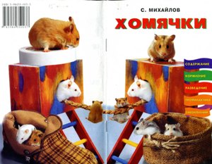 http://lapistyegryzuny.narod.ru/index.files/books/homiachki_2.jpg